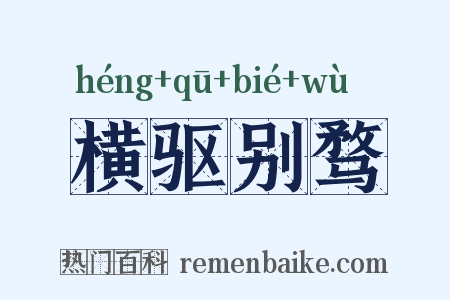 横驱别骛是什么意思的图片